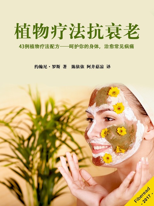 Title details for 植物疗法抗衰老 by 约翰尼·罗斯 - Available